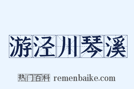 游泾川琴溪是什么意思的图片